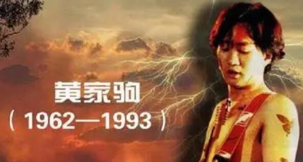 黄家驹去的时候多少岁