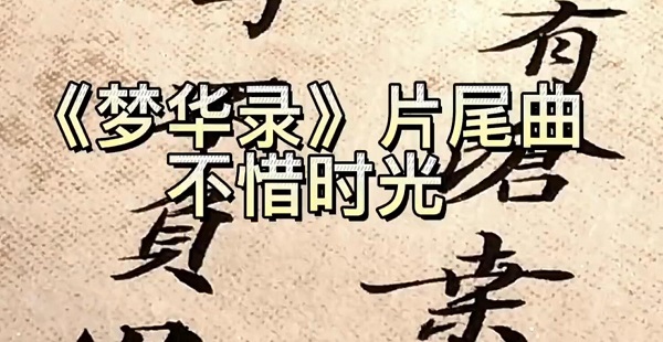 梦华录主题曲叫什么谁唱的