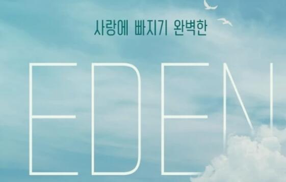 韩国恋综伊甸园更新时间