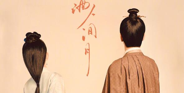 花间酒人间月讲的什么故事