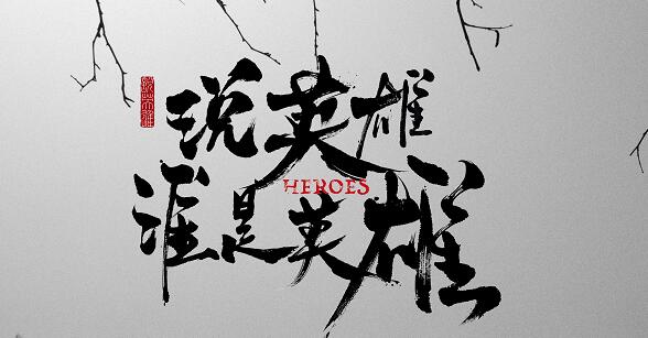 说英雄谁是英雄是哪个朝代