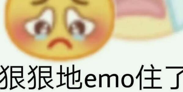 日常emo了是什么意思