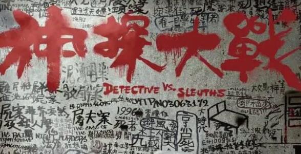 神探大战什么时候拍的
