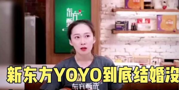 新东方yoyo老师结婚了吗