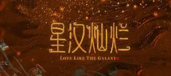 星汉灿烂的制片人是谁