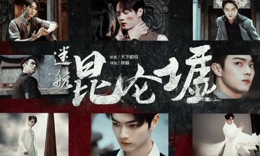 迷航昆仑墟讲的是什么