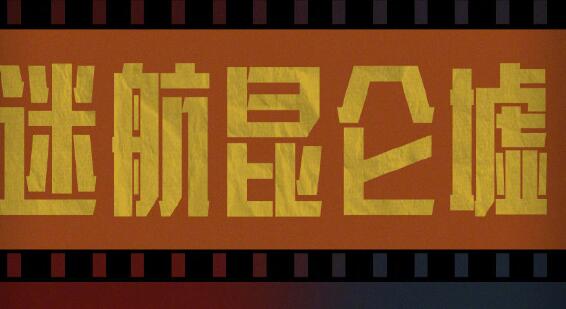 迷航昆仑墟讲的是什么