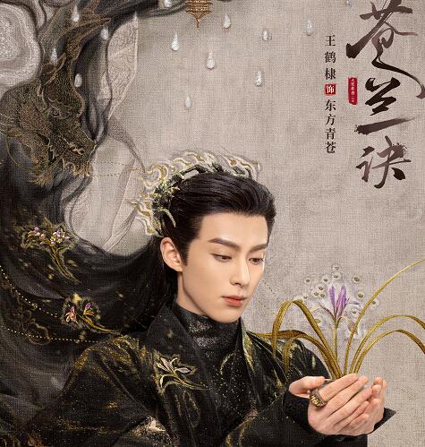 苍兰诀王鹤棣配音是谁