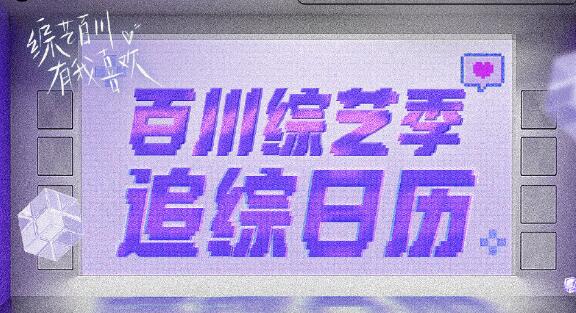 百川综艺季什么时候播出