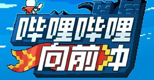 哔哩哔哩向前冲和男生女生向前冲是一个节目吗_娱乐焦点网