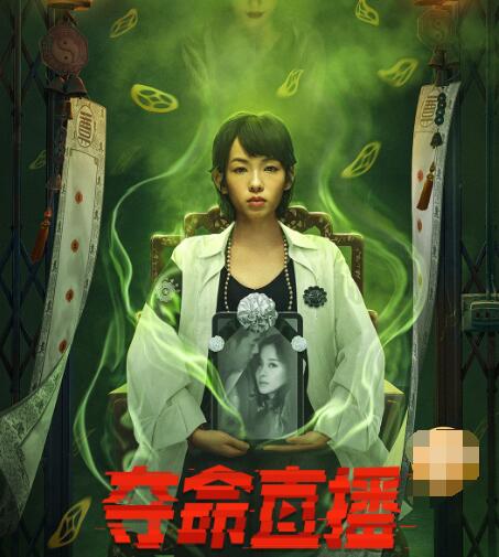 夺命直播什么时候上映