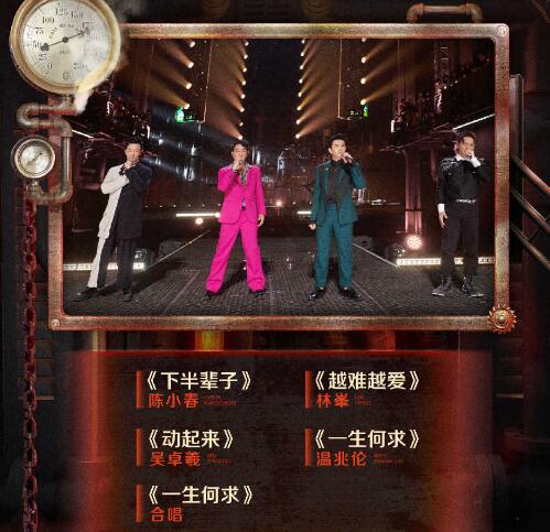 披荆斩棘第二季初舞台歌单公布