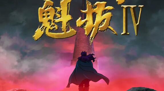 魁拔4什么时候上映