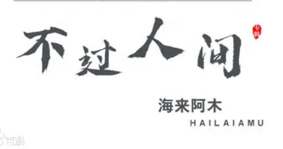 月亮月亮你别睡是什么歌的歌词