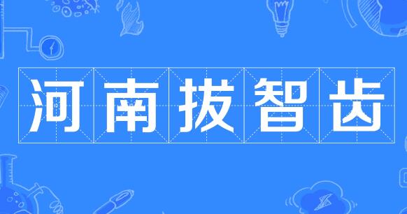 河南拔智齿什么梗