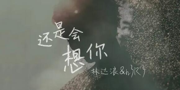 还是会想你还是会怪你是什么歌