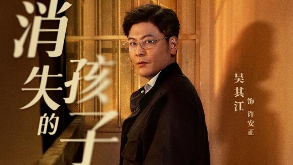 消失的孩子许安正是好是坏