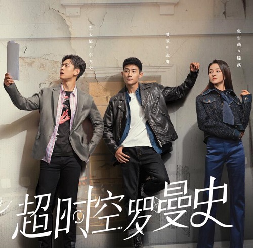 超时空罗曼史人物介绍