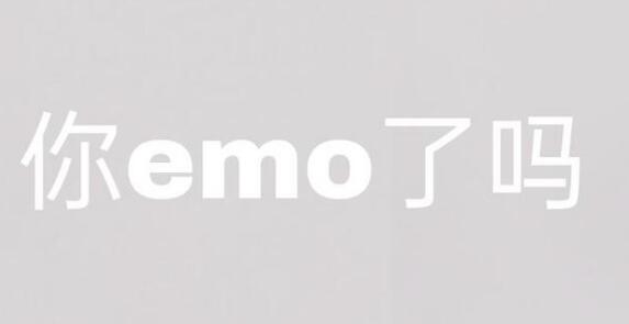 EMO是什么意思梗
