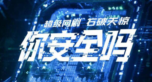 你安全吗在哪看