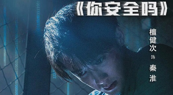 你安全吗是原创剧本吗_娱乐焦点网