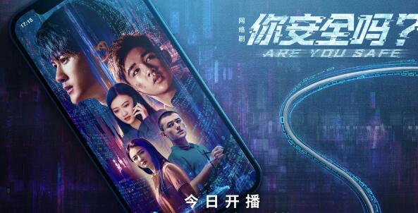 你安全吗电视剧是耽改吗