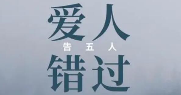 我肯定在几百年前就说过爱你是什么歌