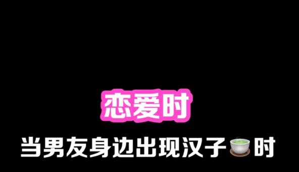汉子茶指什么样的女生