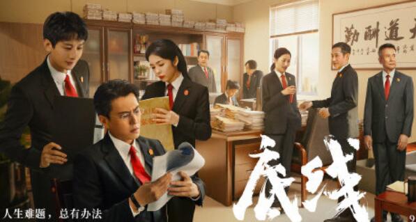 电视剧底线剧情简介