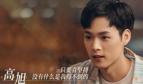 她们的名字高旭是做什么的