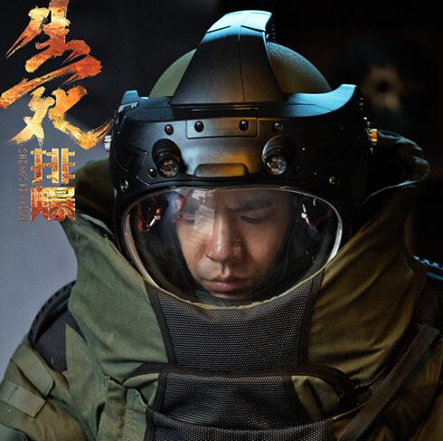 生死排爆什么时候上映