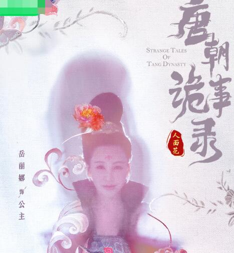 唐朝诡事录人面花真相是什么