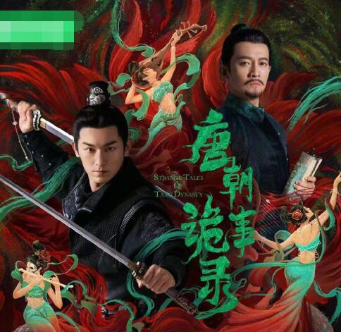 唐朝诡事录八个案件顺序