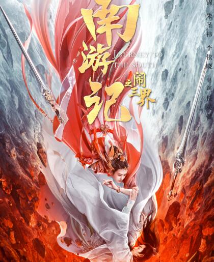 南游记之闹三界什么时候上线