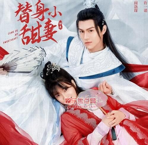 替身小甜妻结局是什么