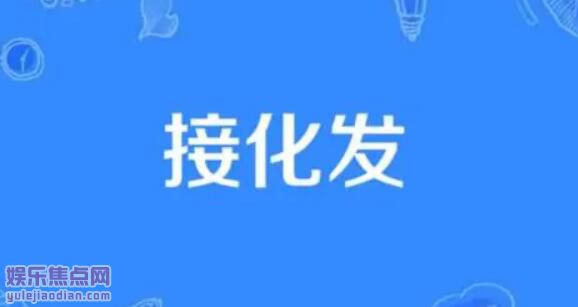 接化发是什么意思