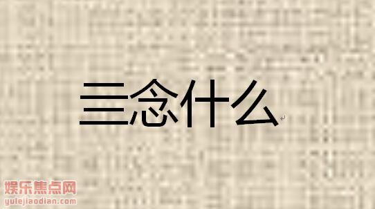 四个横念什么