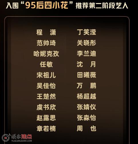 95后四小花首轮推荐结果