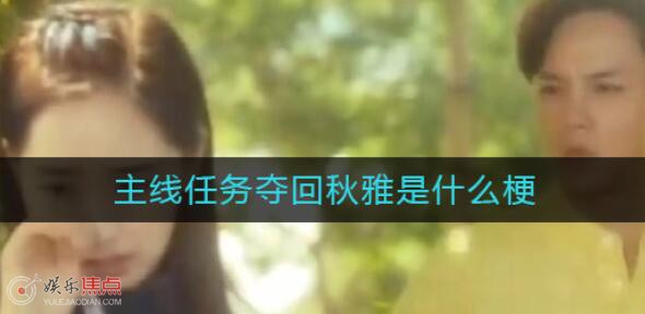 主线任务夺回秋雅是什么意思