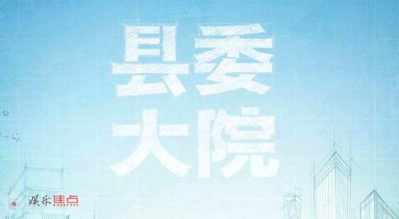 县委大院有原著吗