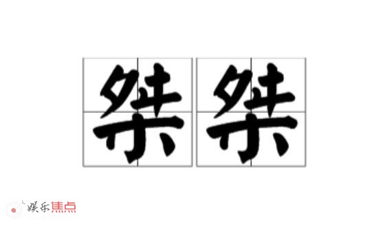 反派笑声为什么是桀读音