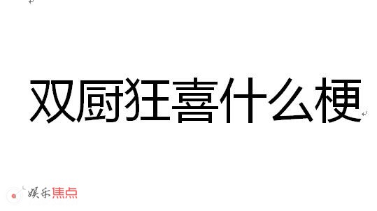 双厨狂喜哪里来的梗