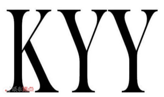 kyy网络用语是什么意思