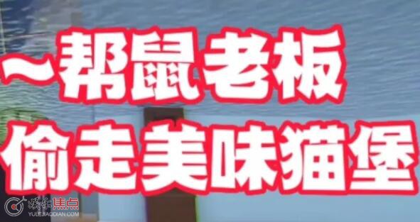 你想帮鼠老板偷走美味猫堡吗出自哪里