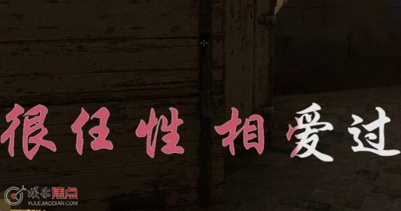 很任性相爱过很任性的执着是什么歌