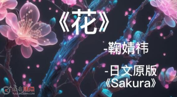 盛开吧开吧开吧是什么歌