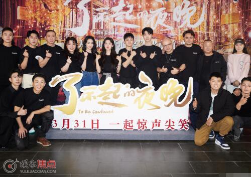 了不起的夜晚是什么题材
