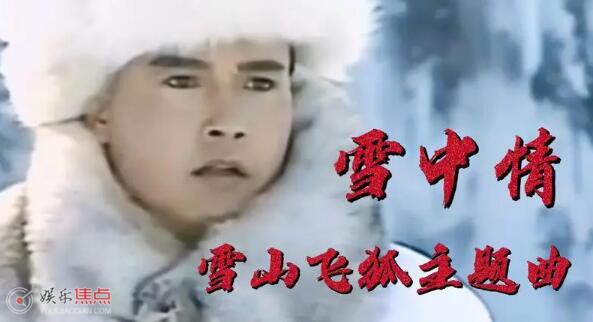 雪山飞狐主题曲叫什么