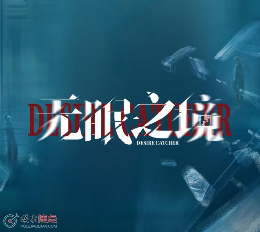 无眠之境是真实事件吗