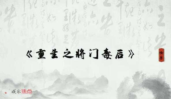 将门毒后讲的什么故事